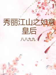 秀丽江山之如意皇后