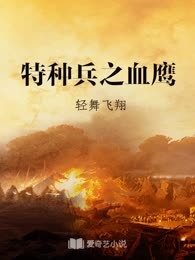 特种兵之血鹰