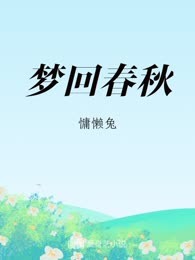 梦回春秋