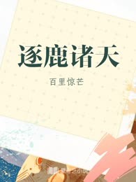 逐鹿诸天
