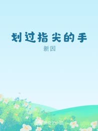 划过指尖的手