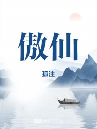 傲仙