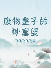 废物皇子的小富婆