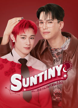 ดู ออนไลน์ Suntiny หรือ...อลวนที่พรหมลิขิต (2025) ซับไทย พากย์ ไทย