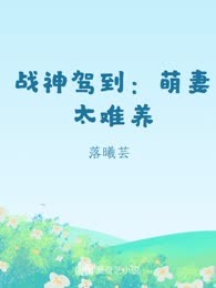 战神驾到：萌妻太难养