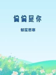 偏偏是你