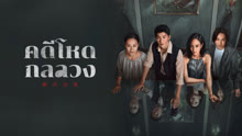 ดู ออนไลน์ คดีโหดกลลวง (2023) ซับไทย พากย์ ไทย