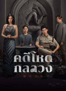 ดู ออนไลน์ คดีโหดกลลวง (2023) ซับไทย พากย์ ไทย
