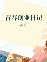 青春创业日记