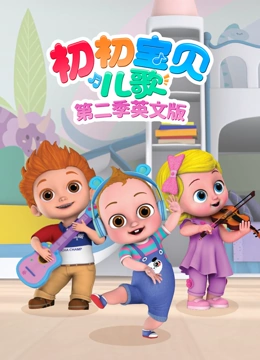初初宝贝儿歌 第二季 英文版