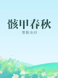 骸甲春秋