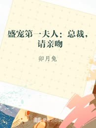 盛宠第一夫人：总裁，请亲吻