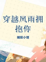 穿越风雨拥抱你