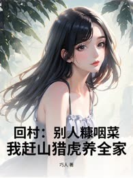 回村：别人糠咽菜，我赶山猎虎养全家！