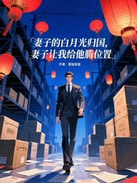 妻子的白月光归国，妻子让我给他腾位置