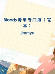 Bloody美男专门店（完本）
