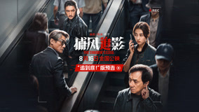 警匪双强互飙心眼子！电影《捕风追影》发布“追到底”预告