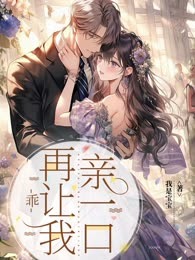 乖，再让我亲一口