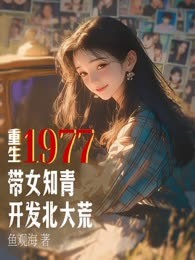 重生1977：带女知青开发北大荒