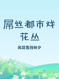 屌丝都市戏花丛