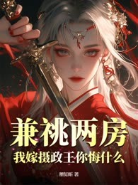 兼祧两房？我嫁摄政王你悔什么