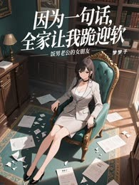 因为一句话，全家让我跪迎软饭男老公的女朋友