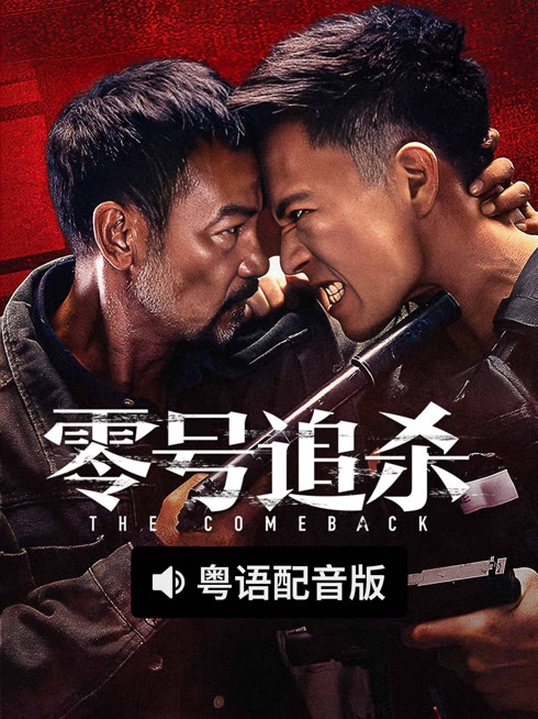线上看 零号追杀 粤语版 带字幕 中文配音