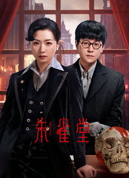 朱雀堂