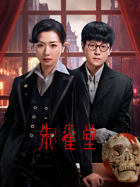 线上看 朱雀堂 带字幕 中文配音
