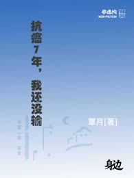 抗癌7年，我还没输