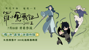 《罗小黑战记2》曝声音特辑 有“声”之年不负期待！