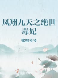 凤翔九天之绝世毒妃