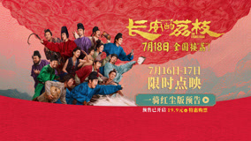 电影《长安的荔枝》发布终极预告