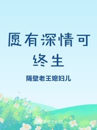 愿有深情可终生