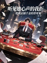 听见她心声的我拒绝做京圈千金的替死鬼