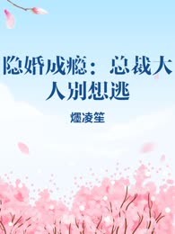 隐婚成瘾：总裁大人别想逃