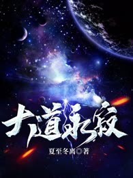大道永寂