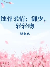 蚀骨柔情：御少，轻轻吻