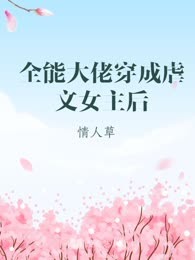 全能大佬穿成虐文女主后