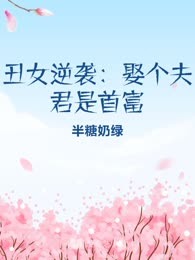 丑女逆袭：娶个夫君是首富