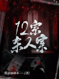 12宗杀人案
