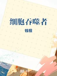 细胞吞噬者