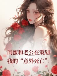 闺蜜和老公在策划我的“意外死亡”