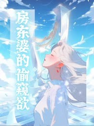 房东婆的偷窥欲