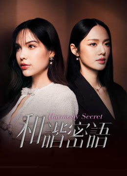 線上看 和諧密語 (2025) 帶字幕 中文配音，國語版