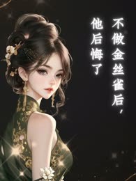 不做金丝雀后，他后悔了