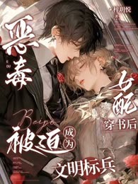 恶毒女配穿书后被迫成为文明标兵