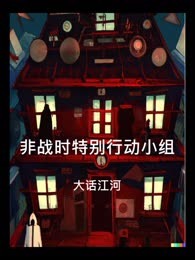 非战时特别行动小组