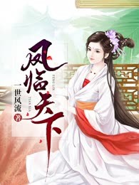 凤临天下