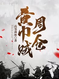 黄巾贼周仓
